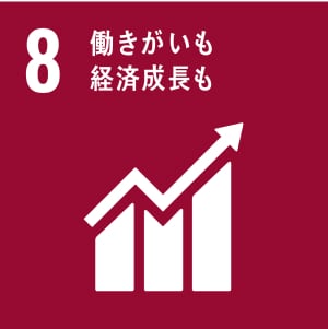 8働きがいも経済成長も