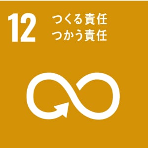 12つくる責任、つかう責任