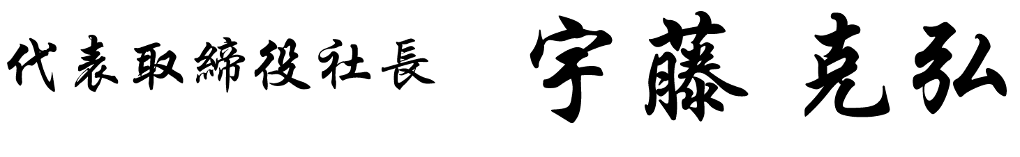 株式会社Uniden 代表取締役社長　宇藤克弘